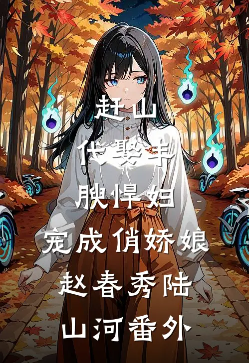 赶山：代娶丰腴悍妇，宠成俏娇娘赵春秀陆山河番外