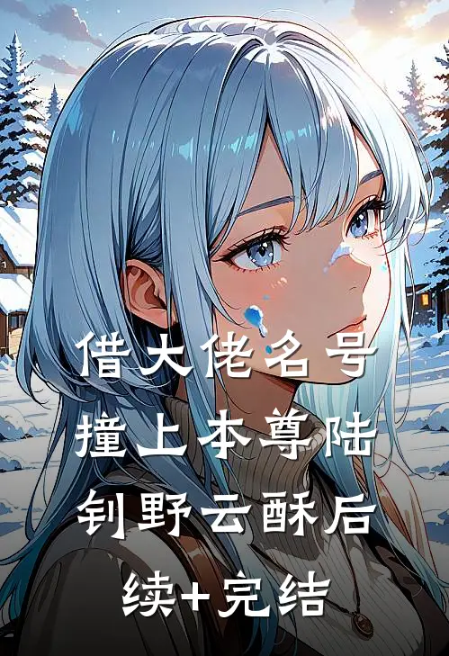 借大佬名号，撞上本尊陆钊野云酥后续+完结