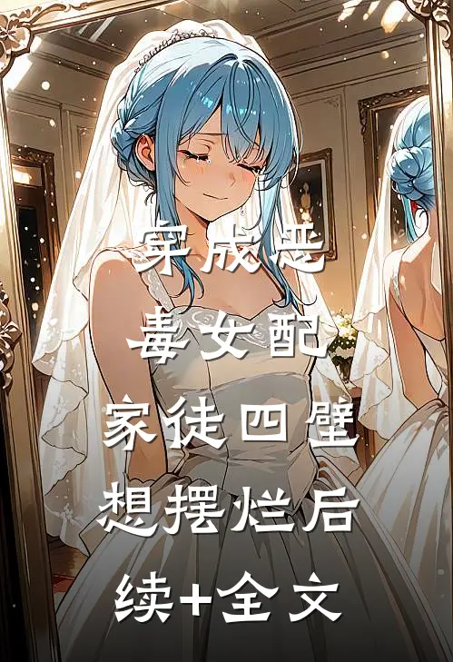 穿成恶毒女配，家徒四壁想摆烂后续+全文