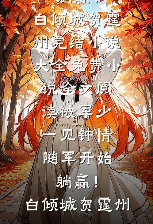 被军少一见钟情，随军开始躺赢！(白倾城贺霆州)完结小说大全_免费小说全文阅读被军少一见钟情，随军开始躺赢！(白倾城贺霆州)