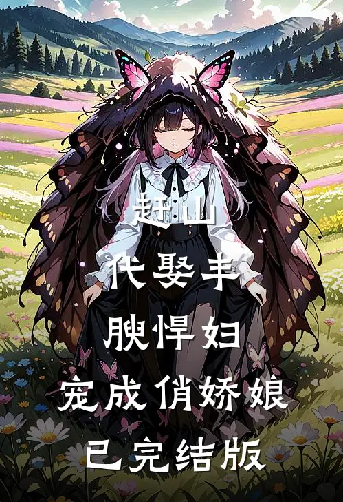 赶山：代娶丰腴悍妇，宠成俏娇娘已完结版