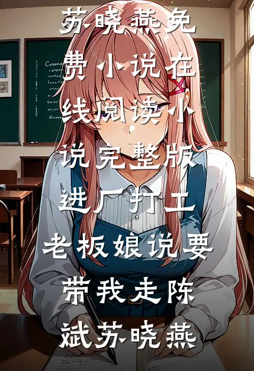 进厂打工，老板娘说要带我走(陈斌苏晓燕)免费小说在线阅读_小说完整版进厂打工，老板娘说要带我走(陈斌苏晓燕)