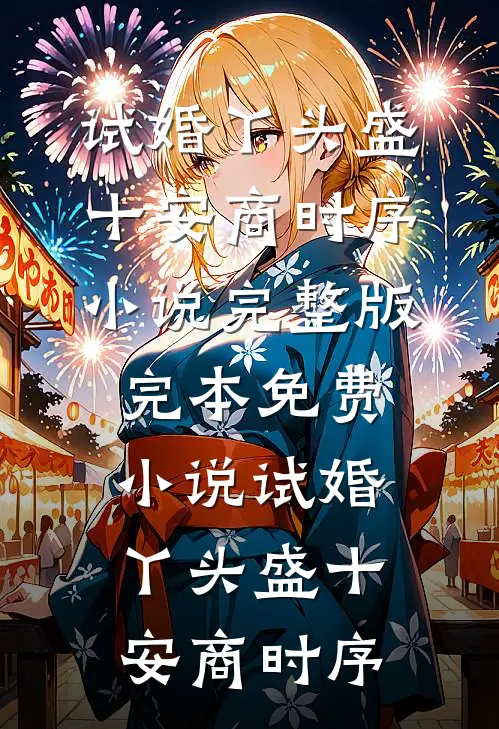 试婚丫头盛十安商时序小说完整版_完本免费小说试婚丫头盛十安商时序