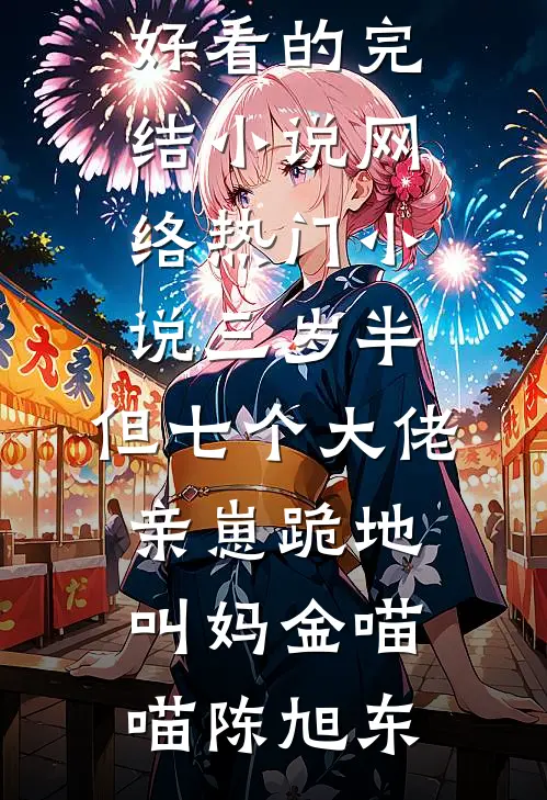 三岁半，但七个大佬亲崽跪地叫妈(金喵喵陈旭东)好看的完结小说_网络热门小说三岁半，但七个大佬亲崽跪地叫妈(金喵喵陈旭东)
