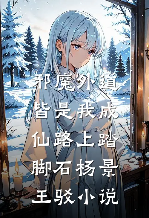 邪魔外道，皆是我成仙路上踏脚石杨景王驳小说