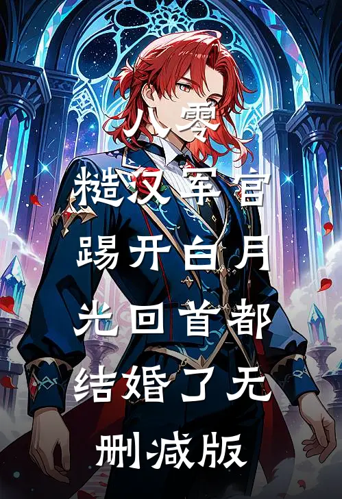 八零：糙汉军官踢开白月光回首都结婚了无删减版