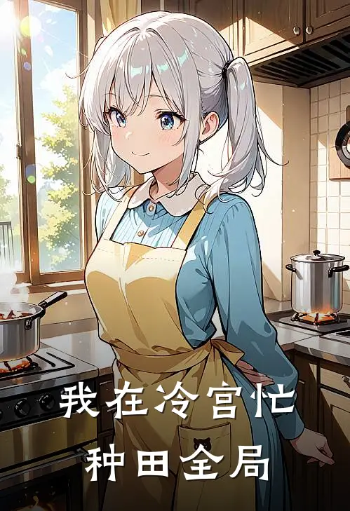 我在冷宫忙种田全局