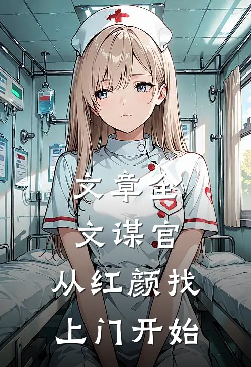 文章全文谋官：从红颜找上门开始