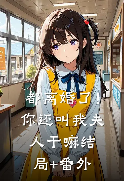 都离婚了！你还叫我夫人干嘛结局+番外