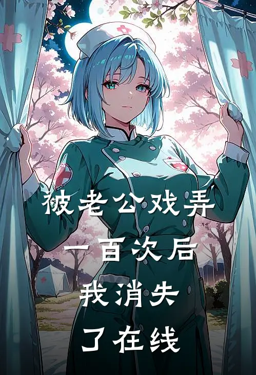 被老公戏弄一百次后，我消失了在线