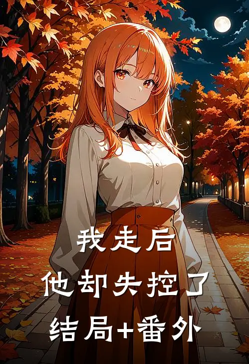 我走后，他却失控了结局+番外