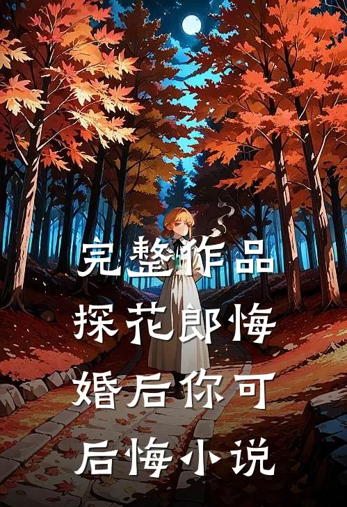 完整作品探花郎悔婚后你可后悔小说