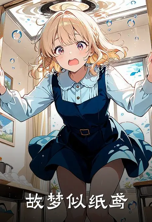 故梦似纸鸢