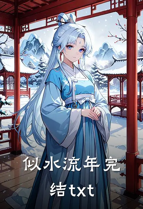 似水流年完结txt
