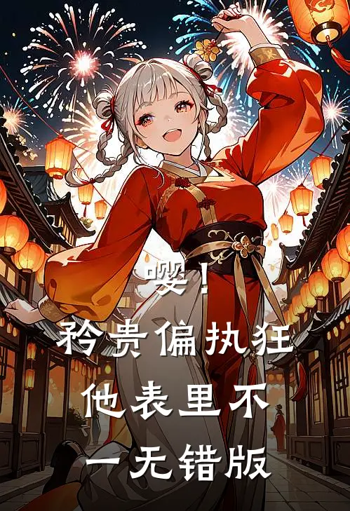 嘤！矜贵偏执狂他表里不一无错版