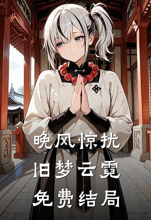 晚风惊扰旧梦云霓免费结局