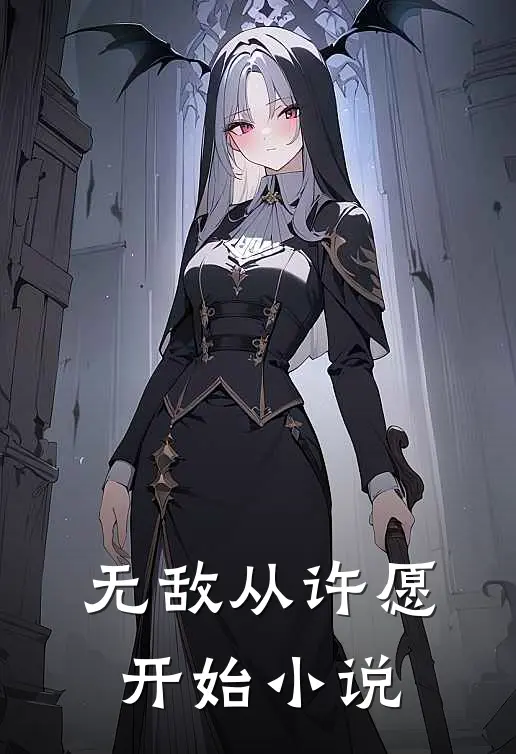 无敌从许愿开始小说