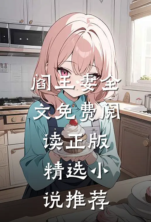 阎王妻全文免费阅读正版精选小说推荐