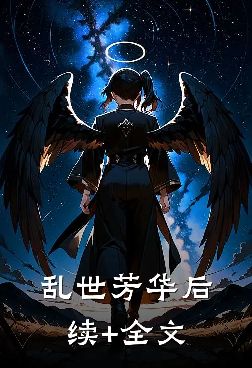《乱世芳华》后续+全文