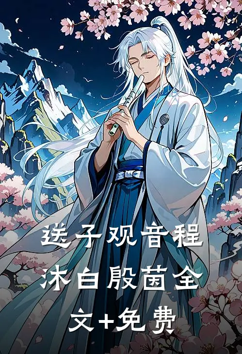送子观音程沐白殷茵全文+免费