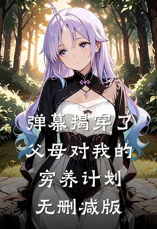 弹幕揭穿了父母对我的穷养计划无删减版