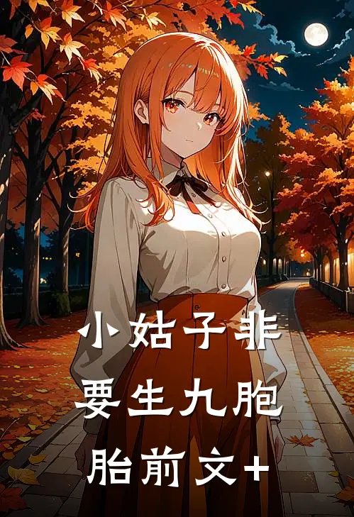 小姑子非要生九胞胎前文+