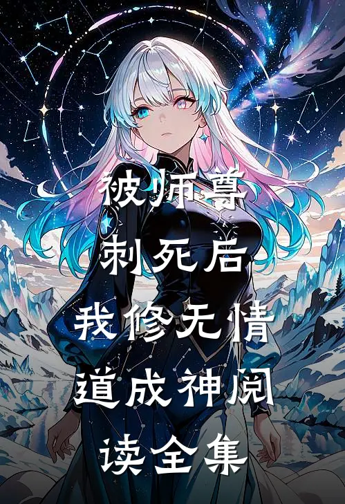 被师尊刺死后，我修无情道成神阅读全集