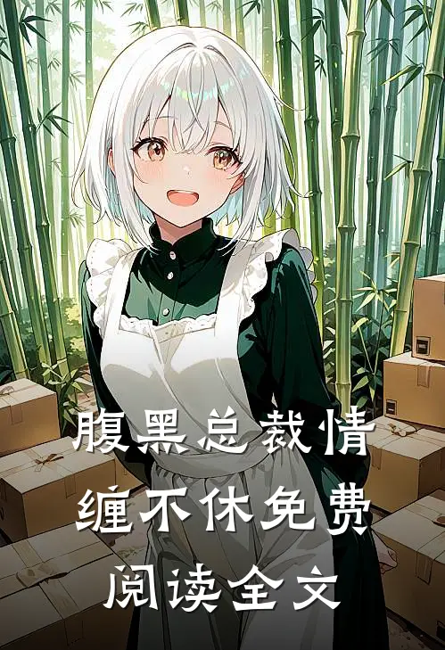 腹黑总裁情缠不休免费阅读全文