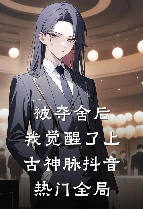被夺舍后，我觉醒了上古神脉抖音热门全局