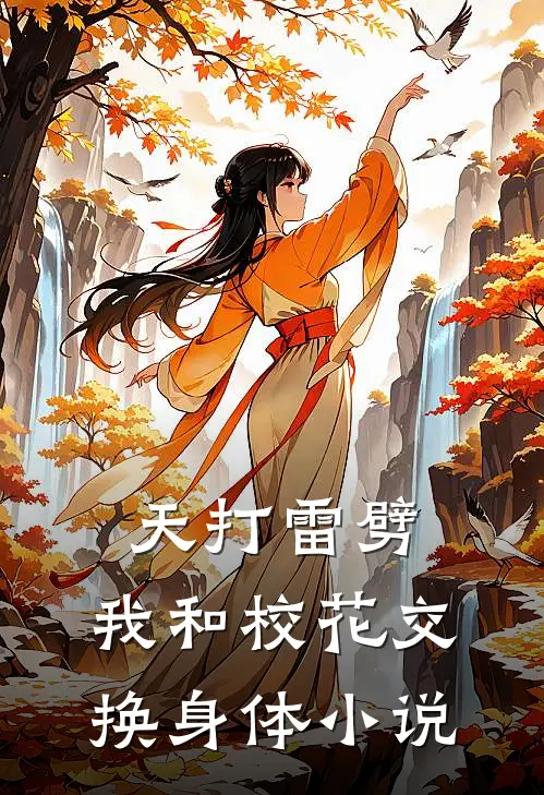 天打雷劈，我和校花交换身体小说