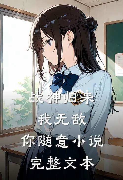战神归来：我无敌，你随意小说完整文本