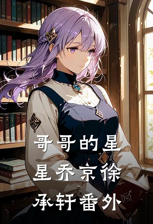 哥哥的星星乔京徐承轩 番外