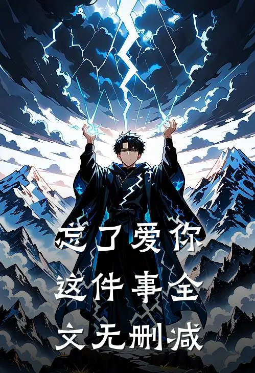 忘了爱你这件事全文无删减