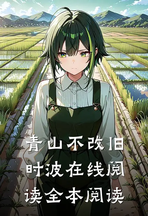 青山不改旧时波在线阅读全本阅读