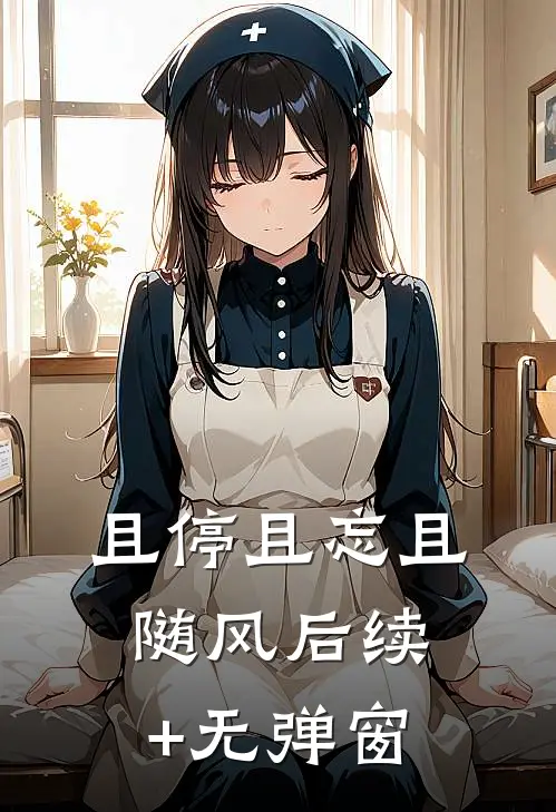 且停且忘且随风后续+无弹窗