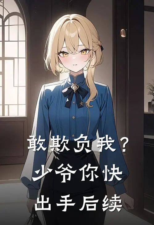敢欺负我？少爷你快出手后续