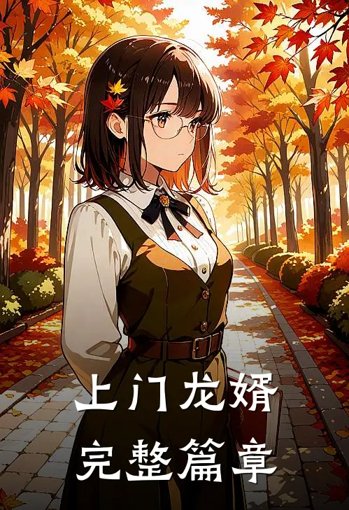 上门龙婿完整篇章