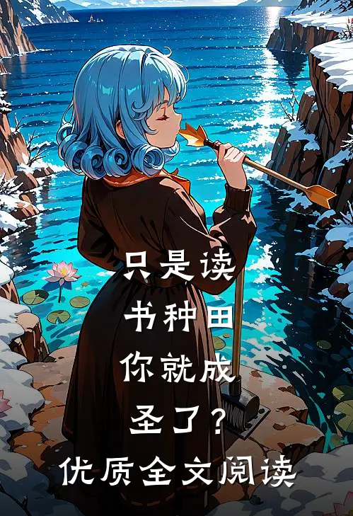 只是读书种田，你就成圣了？优质全文阅读