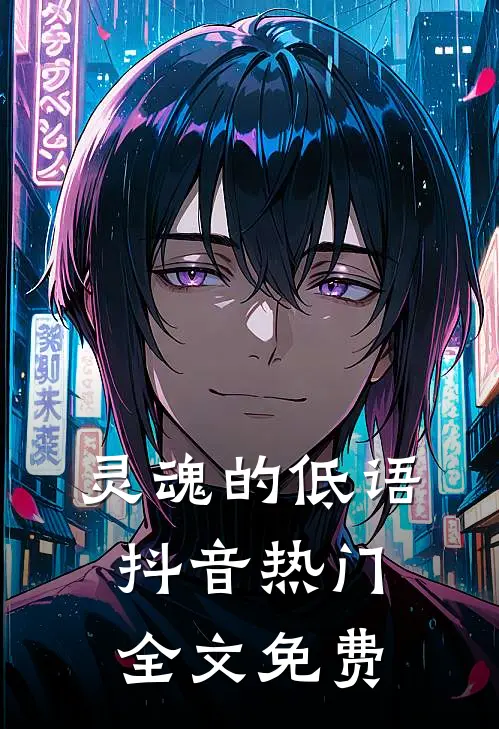 灵魂的低语抖音热门全文免费