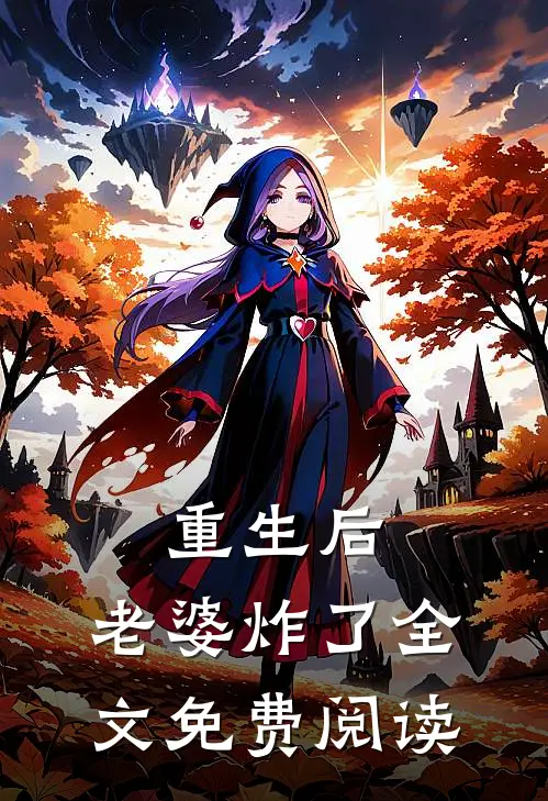 重生后，老婆炸了全文免费阅读