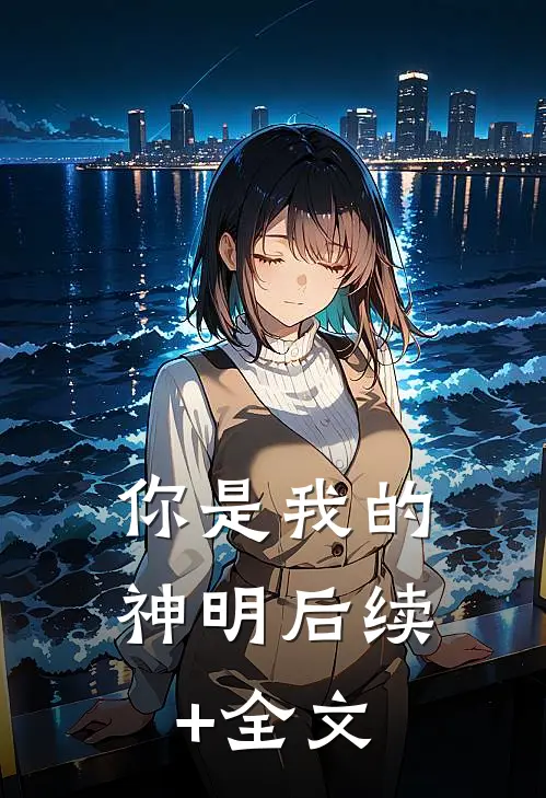 你是我的神明后续+全文