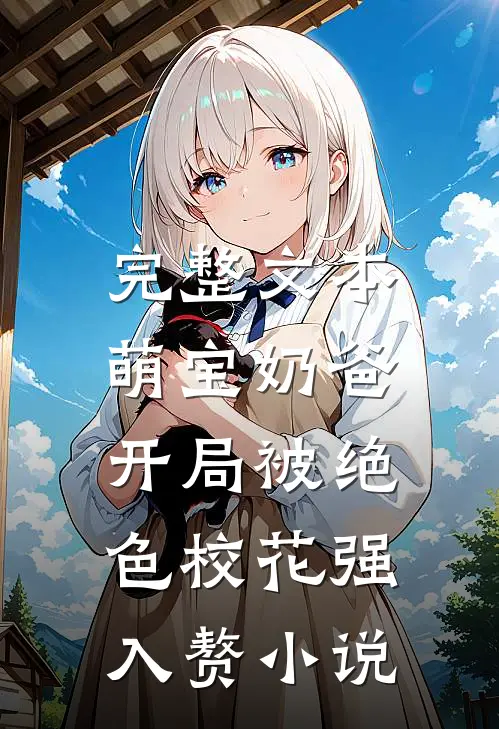 完整文本萌宝奶爸:开局被绝色校花强入赘小说