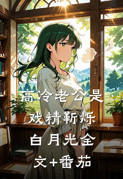 高冷老公是戏精靳烁白月光全文+番茄