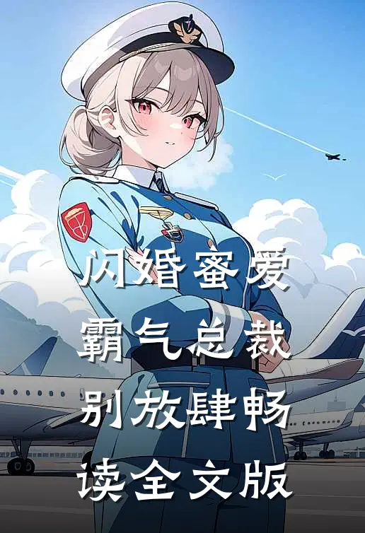 闪婚蜜爱：霸气总裁别放肆畅读全文版