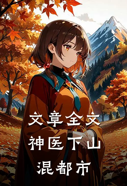 文章全文神医下山混都市