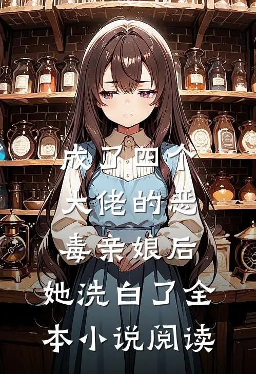 成了四个大佬的恶毒亲娘后，她洗白了全本小说阅读