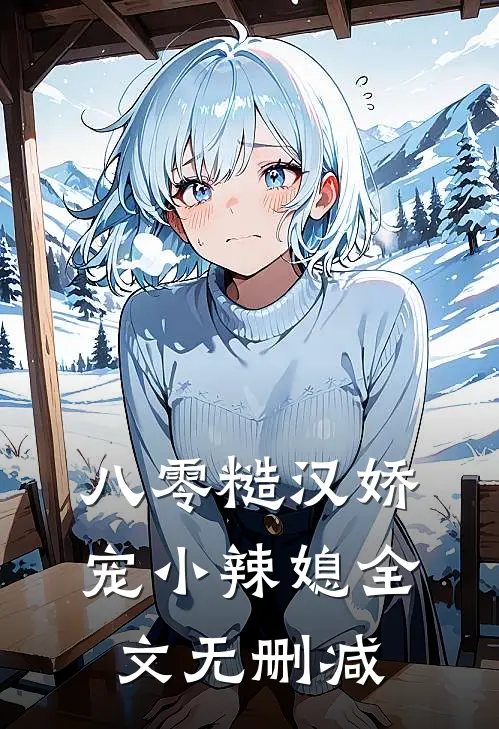 八零糙汉娇宠小辣媳全文无删减