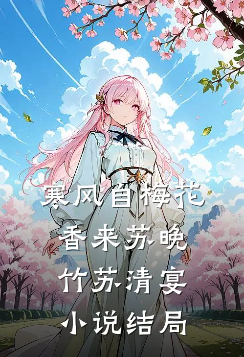 寒风自梅花香来苏晚竹苏清宴小说结局
