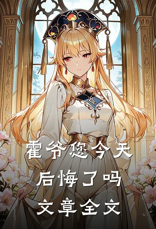 霍爷您今天后悔了吗文章全文