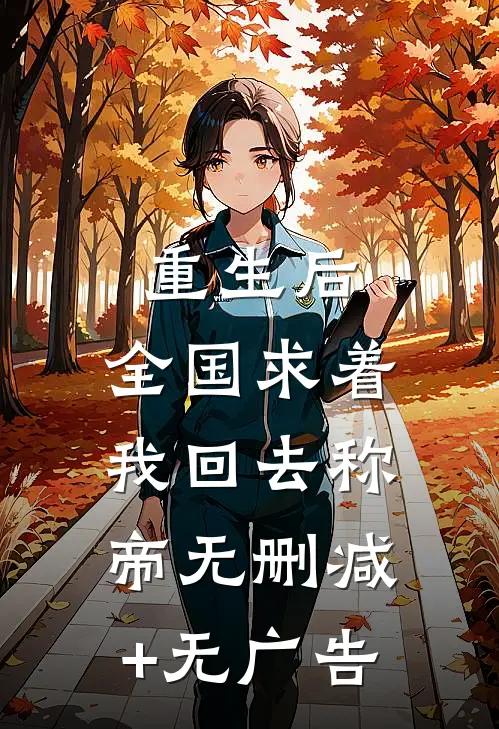 重生后，全国求着我回去称帝无删减+无广告